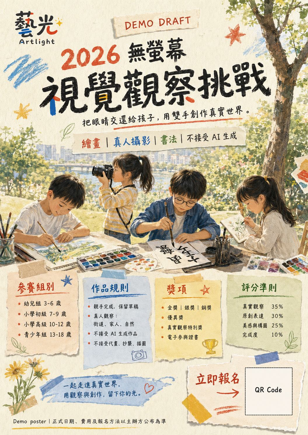 2026 無螢幕視覺觀察挑戰海報